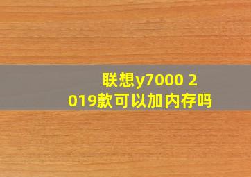 联想y7000 2019款可以加内存吗